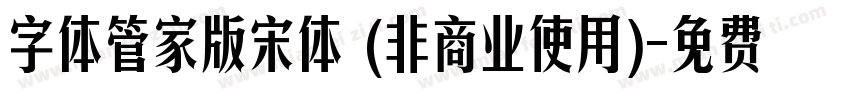字体管家版宋体 (非商业使用)字体转换